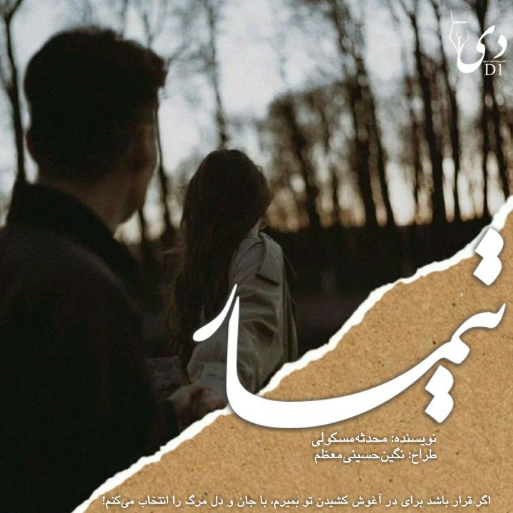 داستان کوتاه تیمار| محدثه مسکولی کاربر انجمن دیوان