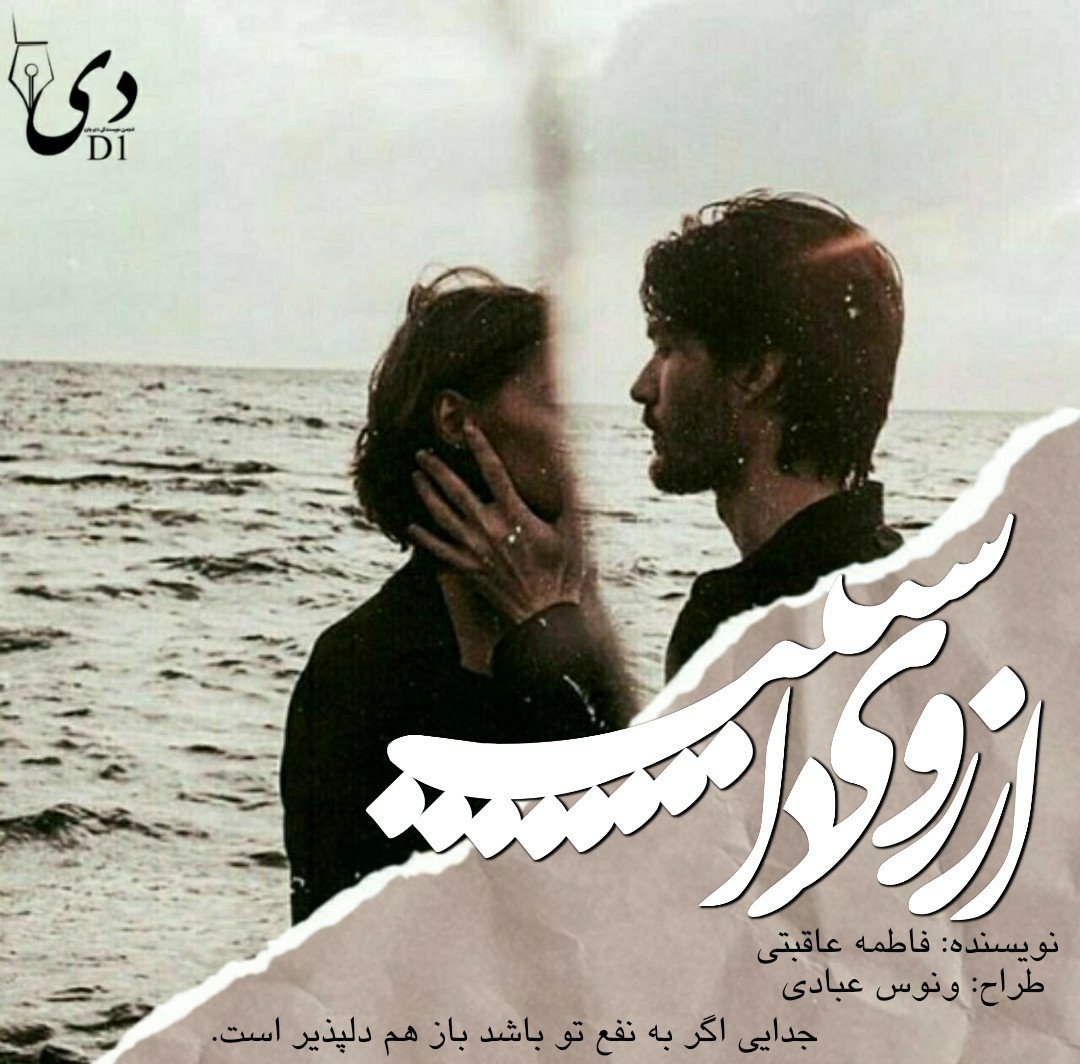 رمان آرزوی داشتنت (فصل اول) | فاطمه عاقبتی کاربر انجمن دیوان