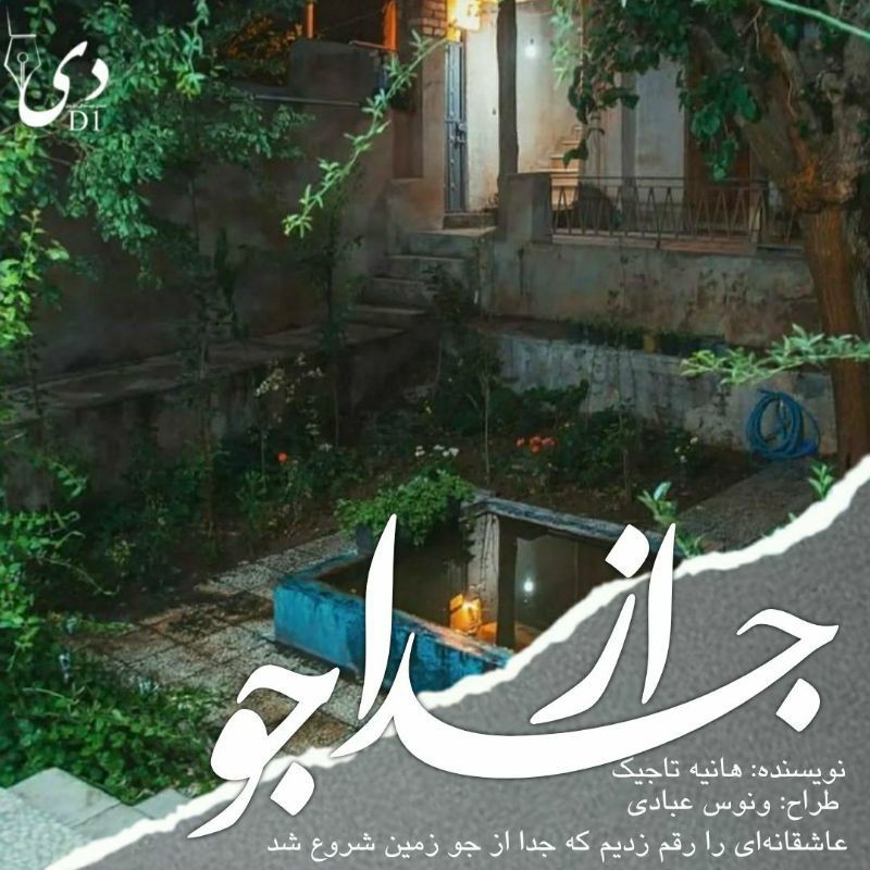 رمان جدا از جو | هانیه تاجیک کاربر انجمن دیوان