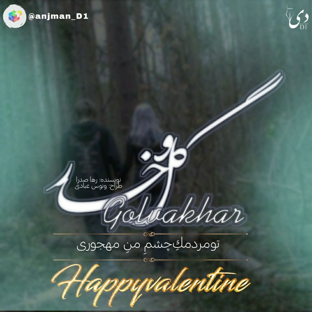 داستان کوتاه خار و گل | رها صدرا کاربر انجمن دیوان