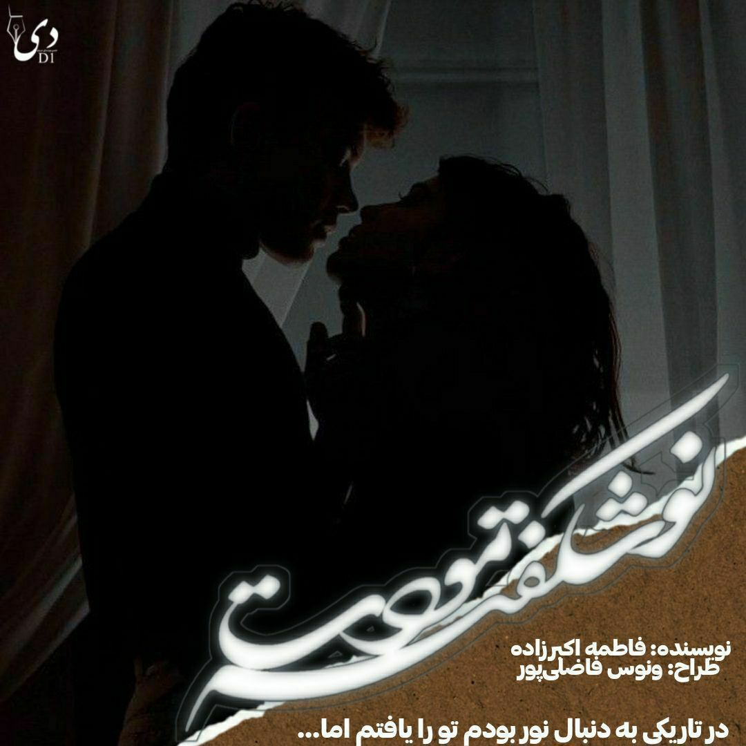 رمان مودت نوشکفته | فاطمه اکبرزاده کاربر انجمن دیوان