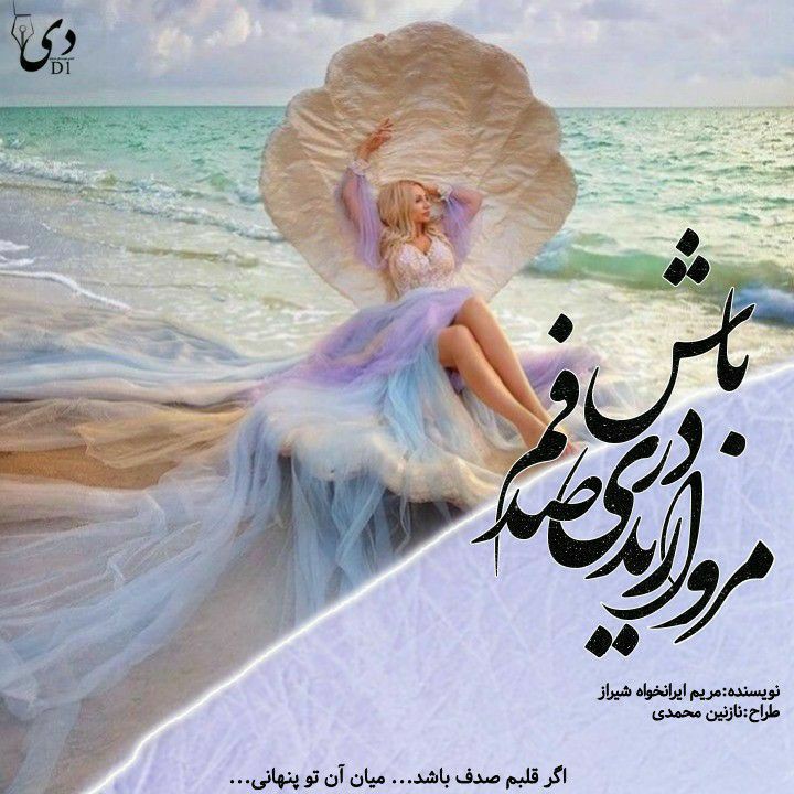 رمان مرواریدی در صدفم باش| مریم ایرانخواه شیراز کاربر انجمن دیوان