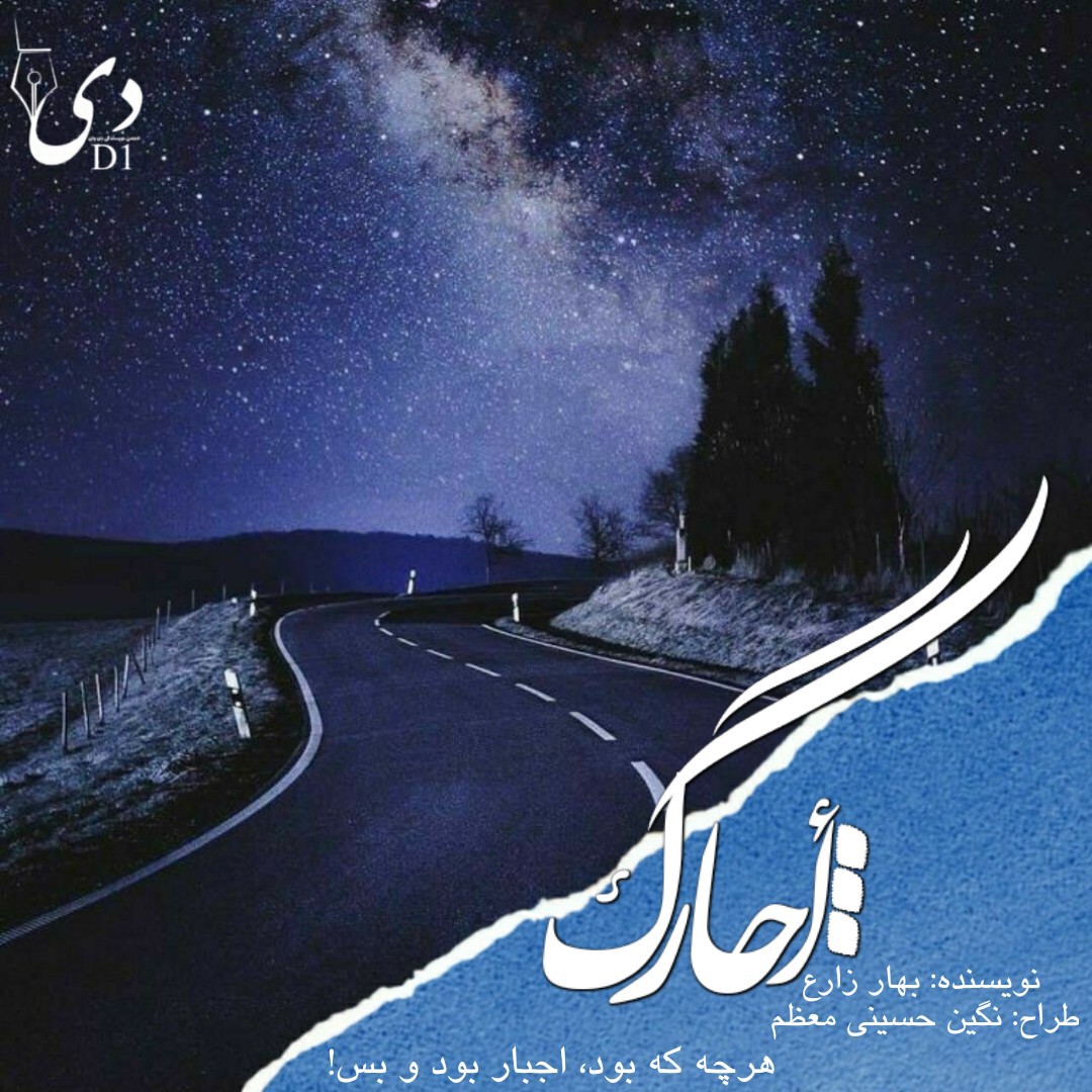 داستان کوتاه اچارگ| بهار زارع کاربر انجمن دیوان