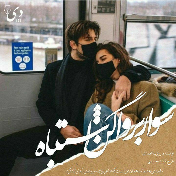 رمان سوار بر واگن اشتباه| روژینا محمدی کاربر انجمن دیوان