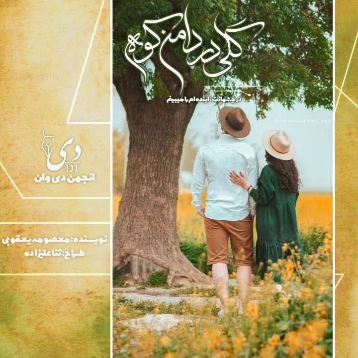 داستان گلی در دامن کوه| معصومه یعقوبی کاربر انجمن دیوان