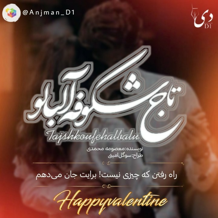 داستان کوتاه تاج شکوفه آلبالو|معصومه محمدی کاربر انجمن دیوان