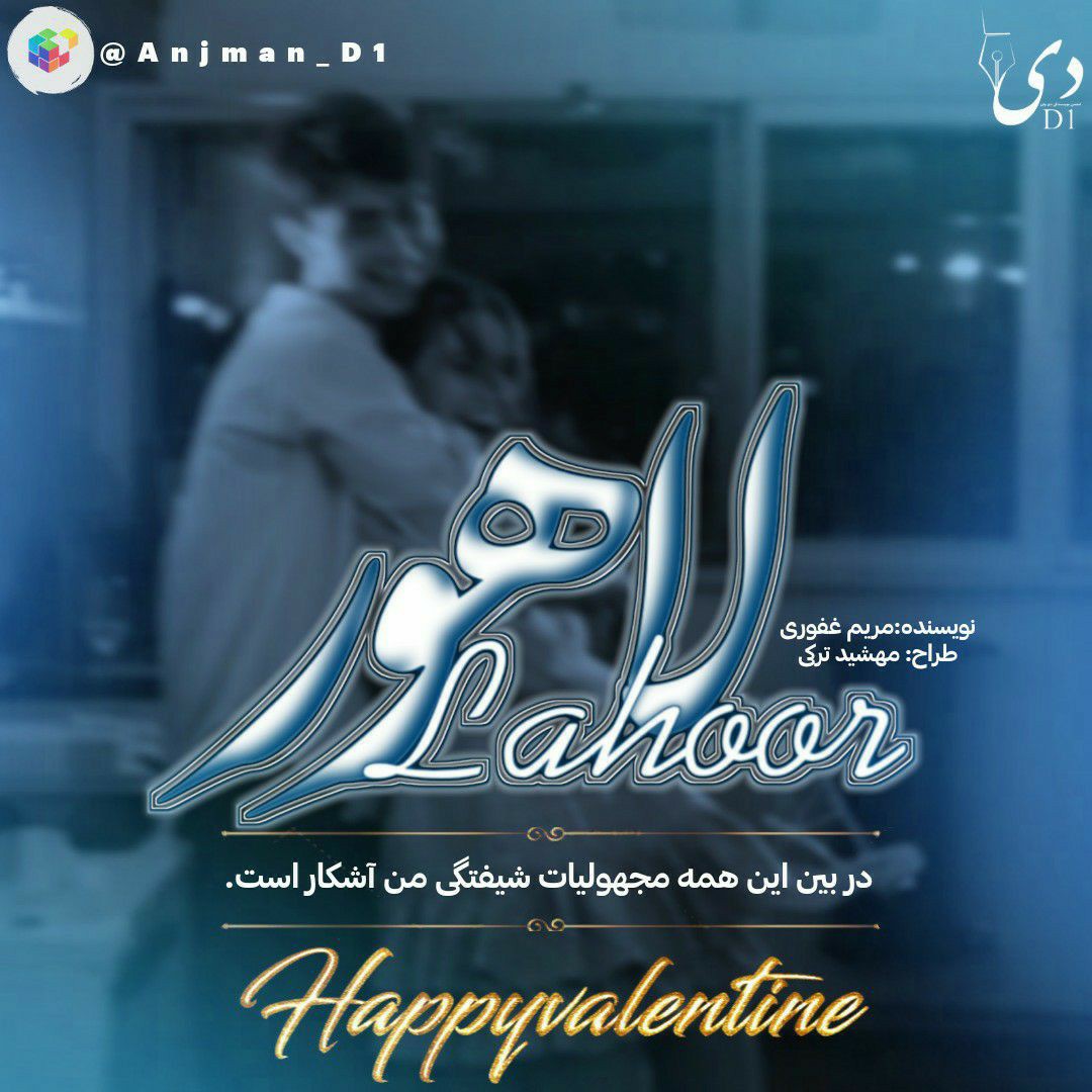 داستان بلند لاهور | مریم غفوری کاربر انجمن دیوان