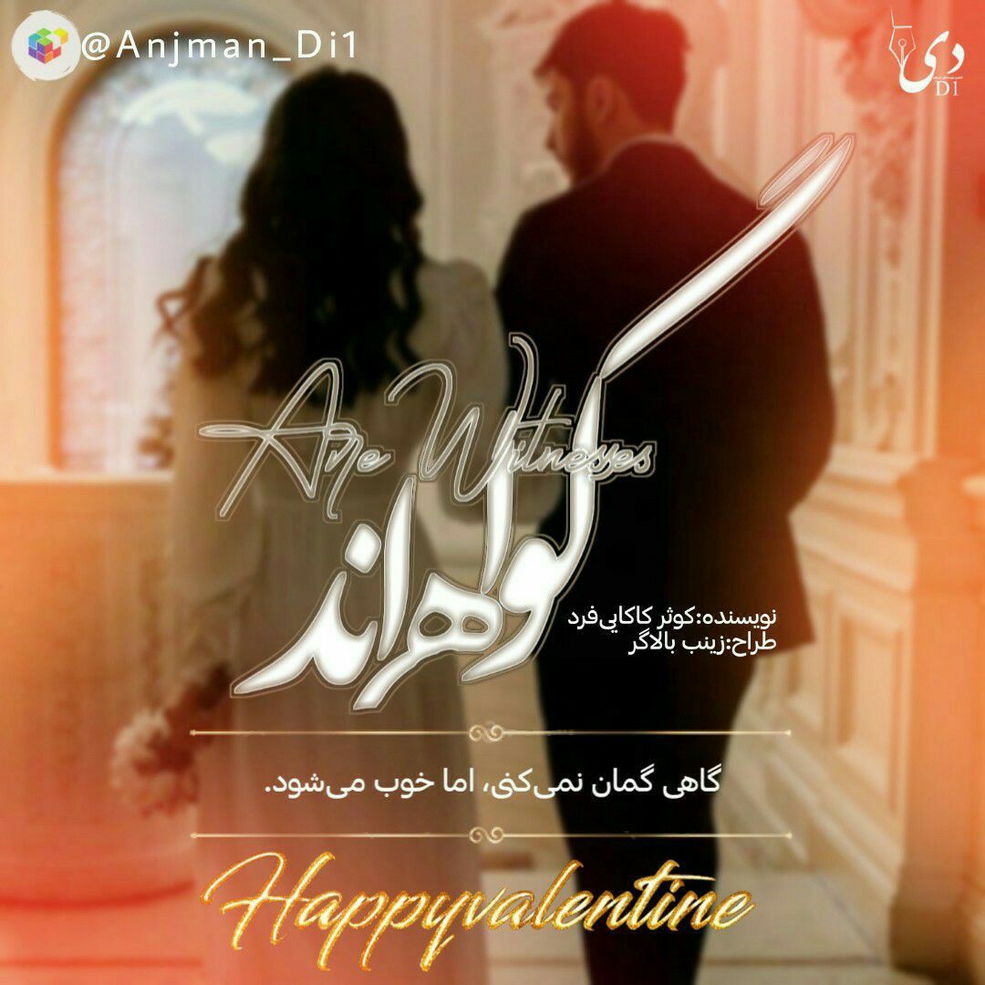 داستان کوتاه گواه‌اند | کوثر کاکایی‌فرد کاربر انجمن دیوان