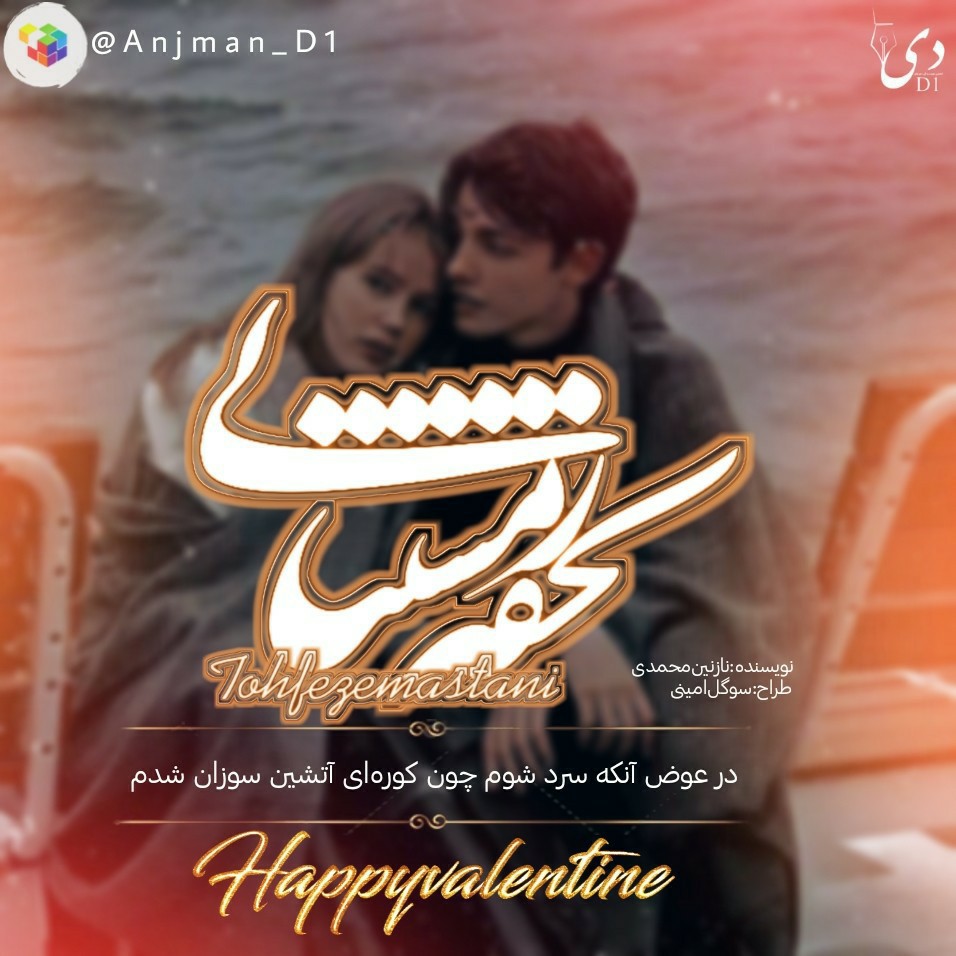 داستان کوتاه تحفه زمستانی|نازنین محمدی کاربر انجمن دیوان