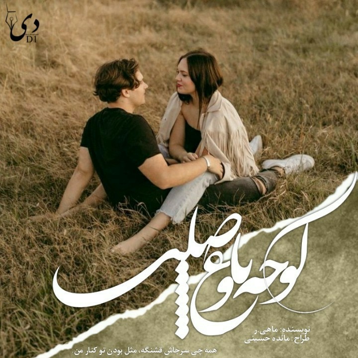 داستان کوتاه کوچه باغ وصلت | ماهی.ر کاربر انجمن دیوان