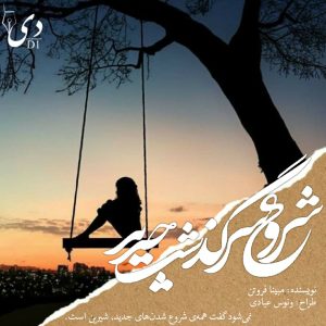 داستان کوتاه شروع سرگذشت جدید|مبینا فروتن کاربر انجمن دیوان