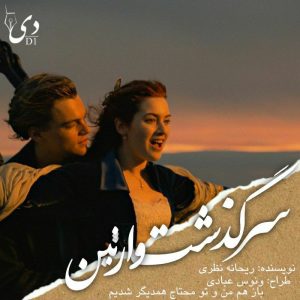 رمان سرگذشت وارثین(فصل اول) | ریحانه نظری کاربر انجمن دیوان