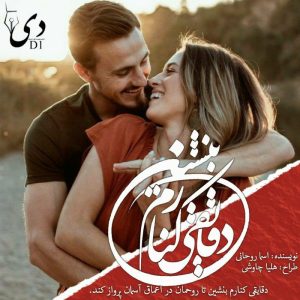 رمان دقایقی کنارم بنشین | اسما روحانی کاربر انجمن دیوان