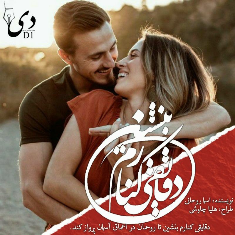 رمان دقایقی کنارم بنشین | اسما روحانی کاربر انجمن دیوان