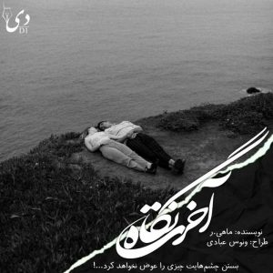 رمان نگاه آخرت | ماهی.ر کاربر انجمن‌ دیوان