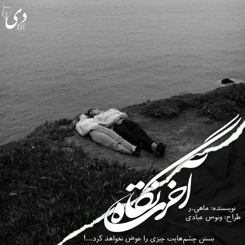 رمان نگاه آخرت | ماهی.ر کاربر انجمن‌ دیوان