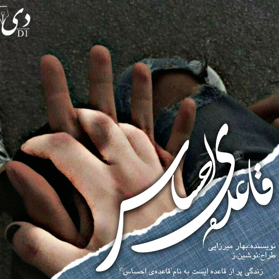 داستان بلند قاعده احساس | بهار میرزایی کاربر انجمن دیوان