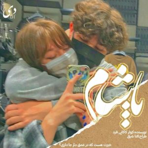 داستان کوتاه پاشام | کوثر کاکایی فرد کاربر انجمن دیوان