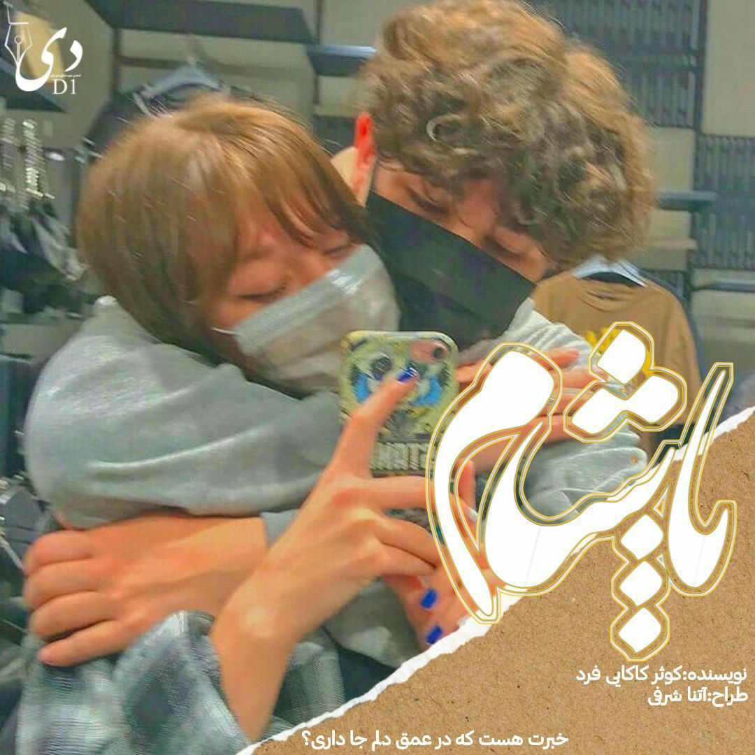 داستان کوتاه پاشام | کوثر کاکایی فرد کاربر انجمن دیوان