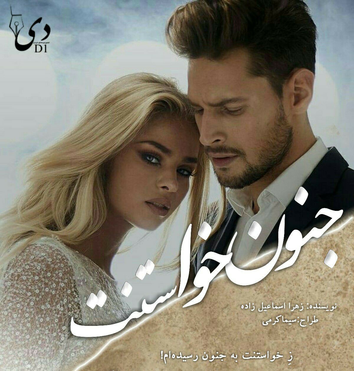 رمان جنون خواستنت | زهرا اسماعیل زاده کاربر انجمن دیوان