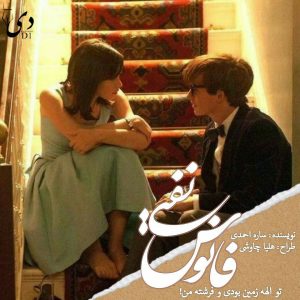 داستان بلند فانوس نفتی | ساره احمدی کاربر انجمن‌ دیوان