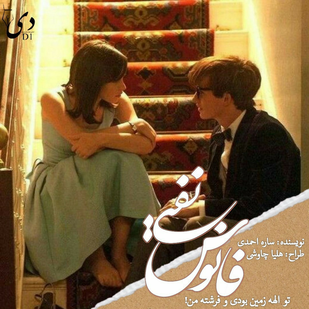 داستان بلند فانوس نفتی | ساره احمدی کاربر انجمن‌ دیوان