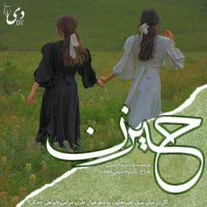 داستان کوتاه حیزن | مرسانا امیری کاربر انجمن دیوان