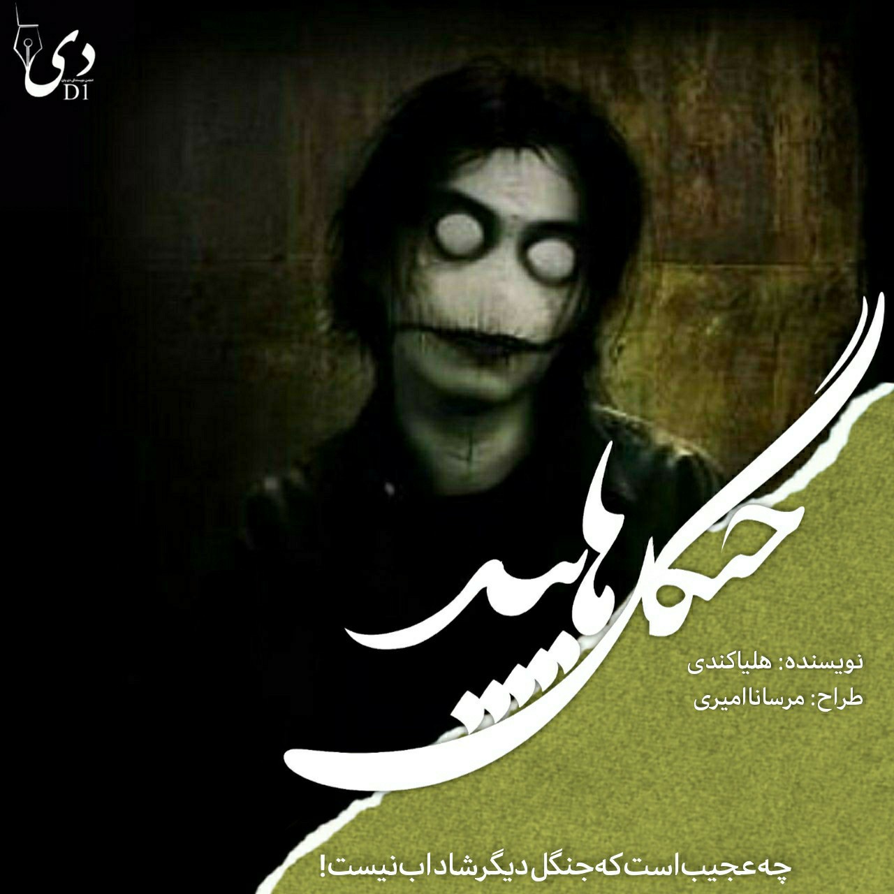 داستان کوتاه جنگل هانتد | هلیا کندی کاربر انجمن دیوان