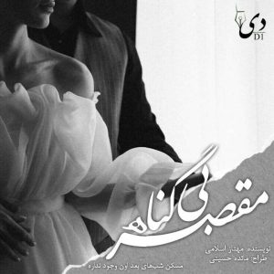 داستان بلند مقصر بی‌گناه | مهناز اسلامی کاربر انجمن دیوان