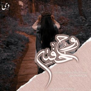 داستان بلند روح خفته|الهام حکم آبادی،هانا گونش کاربران انجمن دیوان