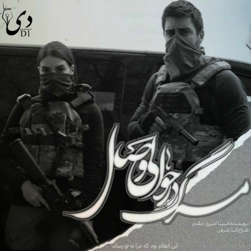 رمان مرگ در حوالی وصال|مبینا امیری مقدم کاربر انجمن دیوان