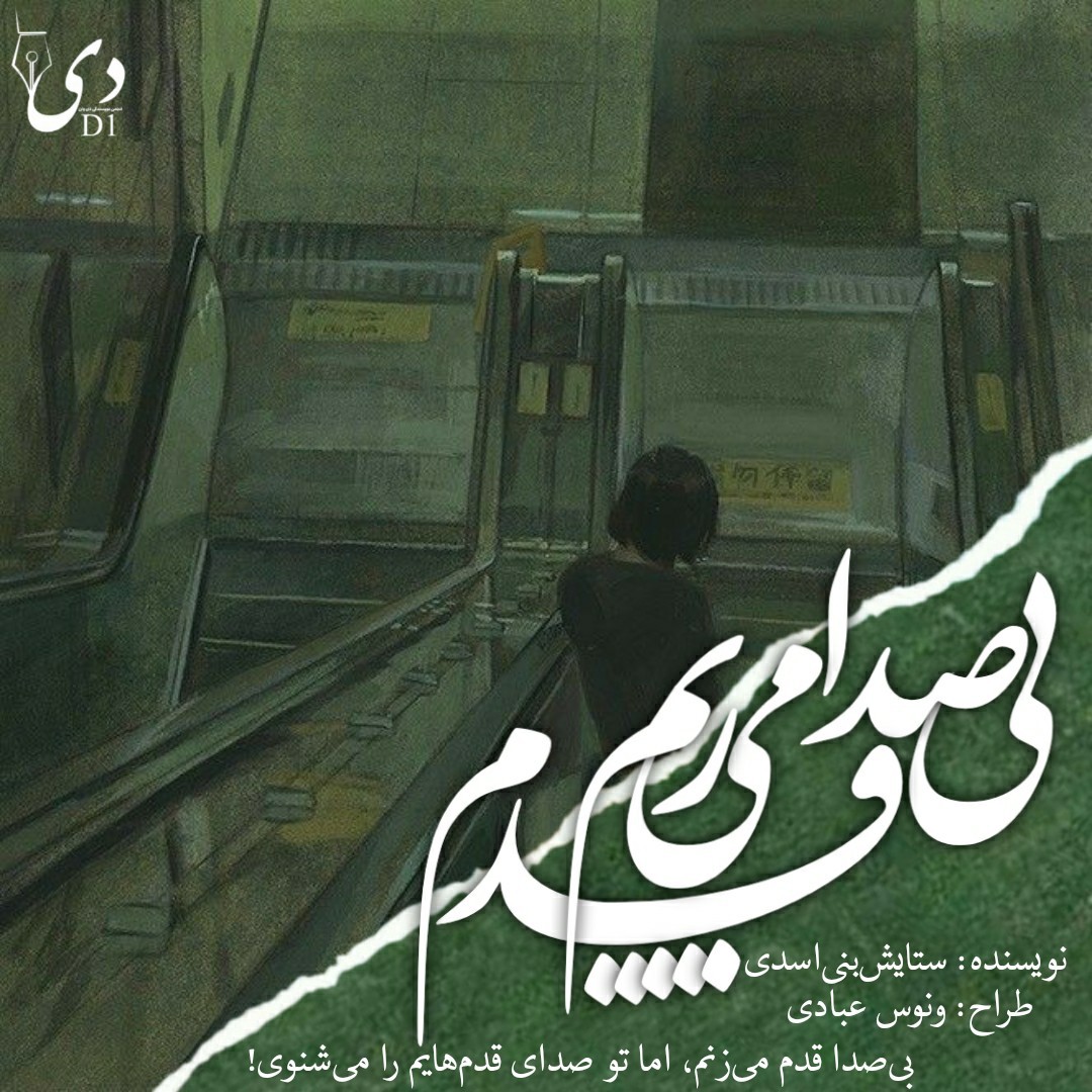 رمان بی‌صدا قدم می‌زنم|ستایش بنی‌ اسدی کاربر انجمن دیوان