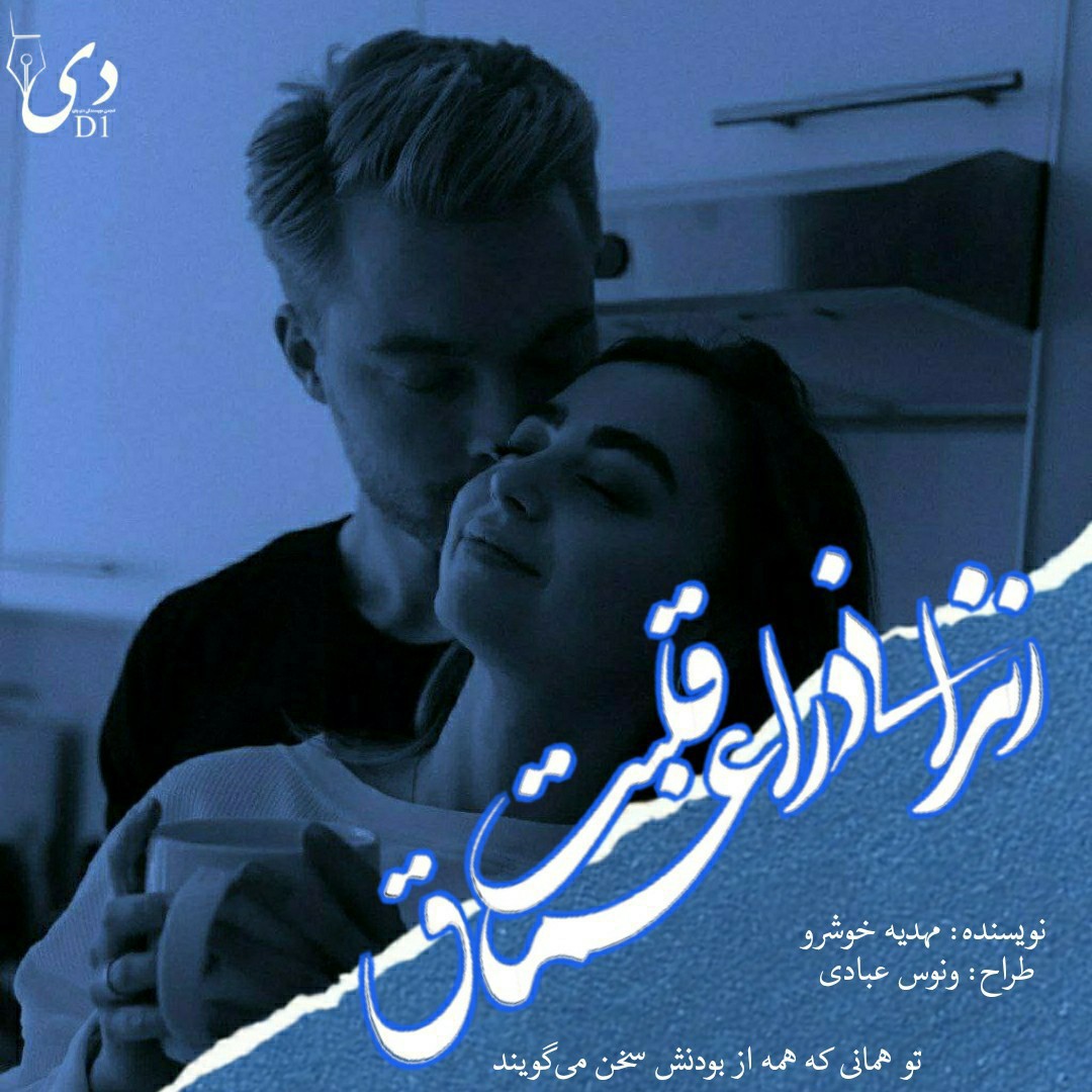 داستان بلند زندانی در اعماق قلبت|مهدیه خوشرو کاربر انجمن دیوان